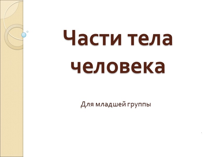 Презентация: " Части тела человека" для младшей группы - Учебники, Презентации и Подготовка к Экзаменам для Школьников на Klass-Uchebnik.com