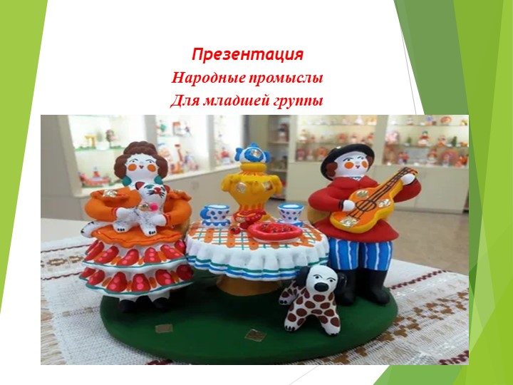 Презентация " Народные промыслы" для младшей группы - Учебники, Презентации и Подготовка к Экзаменам для Школьников на Klass-Uchebnik.com