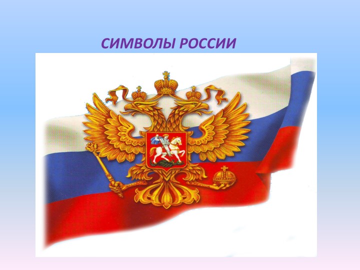 Окружающий мир "Символы России" - Учебники, Презентации и Подготовка к Экзаменам для Школьников на Klass-Uchebnik.com