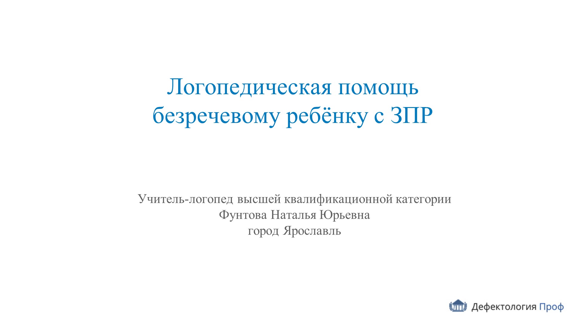 Презентация к докладу: "Логопедическая помощь безречевому ребёнку с ЗПР" Учебники, Презентации и Подготовка к Экзаменам для Школьников на Klass-Uchebnik.com