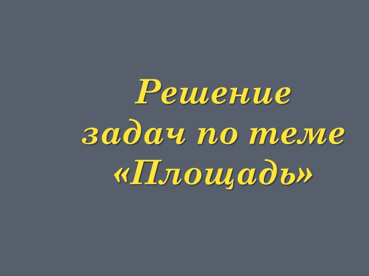 Презентация к уроку геометрии по теме: "Формула Герона" (8 класс), авт. Атанасян - Учебники, Презентации и Подготовка к Экзаменам для Школьников на Klass-Uchebnik.com