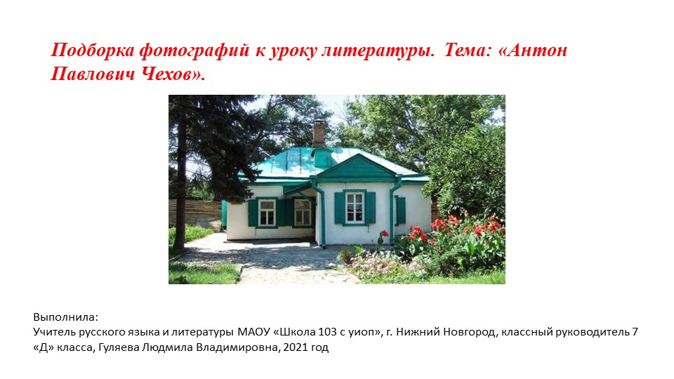 Подборка фотографий к уроку литературы. Тема: «Антон Павлович Чехов». Учебники, Презентации и Подготовка к Экзаменам для Школьников на Klass-Uchebnik.com