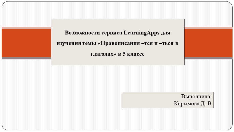 Возможности сервиса LearningApps для изучения темы «Правописания –тся и –ться в глаголах» в 5 классе - Учебники, Презентации и Подготовка к Экзаменам для Школьников на Klass-Uchebnik.com