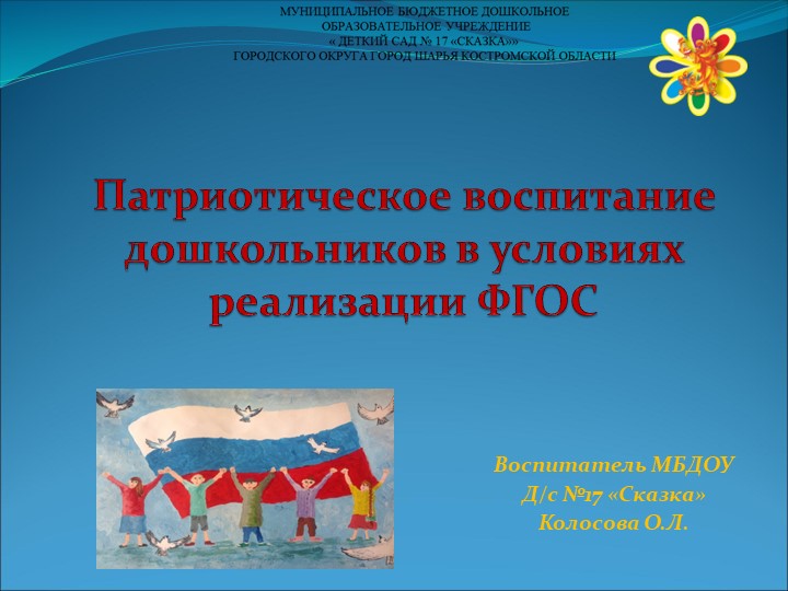 Презентация "Патриотическое воспитание в условиях реализации ФГОС" - Учебники, Презентации и Подготовка к Экзаменам для Школьников на Klass-Uchebnik.com