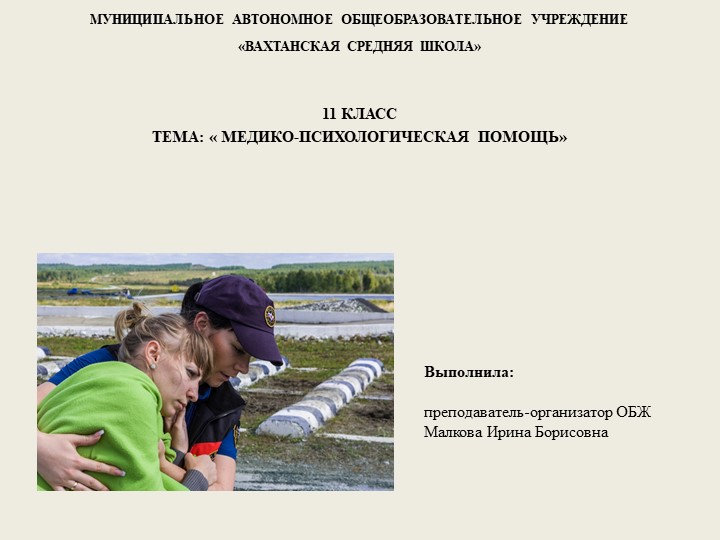 Презентация по ОБЖ "Медико-психологическая помощь" (11 класс) Учебники, Презентации и Подготовка к Экзаменам для Школьников на Klass-Uchebnik.com