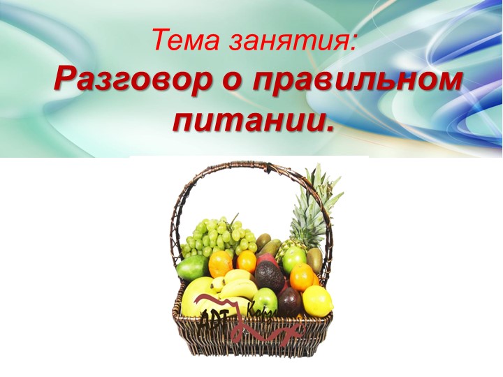 Правильное питание "Правильное питание - залог здоровья" - Учебники, Презентации и Подготовка к Экзаменам для Школьников на Klass-Uchebnik.com