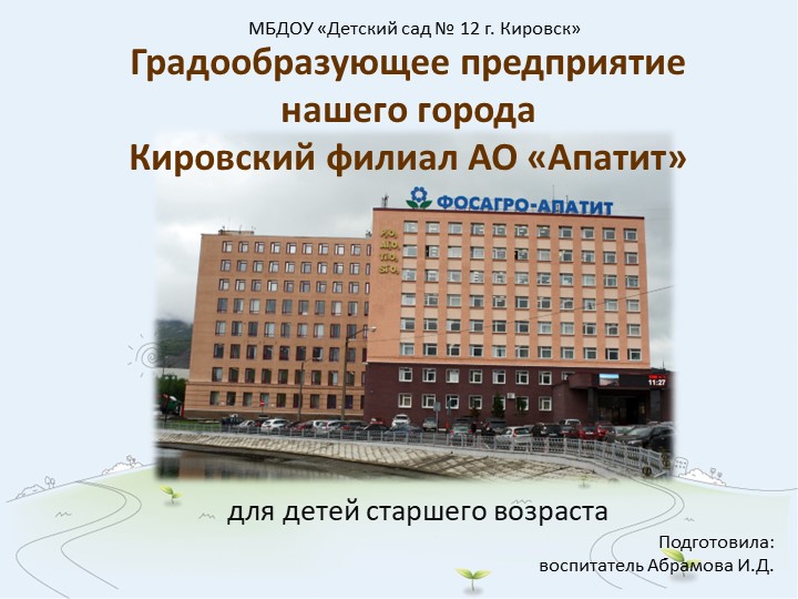 Градообразующее предприятие нашего города кф АО Апатит Учебники, Презентации и Подготовка к Экзаменам для Школьников на Klass-Uchebnik.com