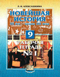 Новейшая история. XX век - начало XXI века. 9 класс. Рабочие тетради № 1 и 2 - Алексашкина Л.Н. Учебники, Презентации и Подготовка к Экзаменам для Школьников на Klass-Uchebnik.com