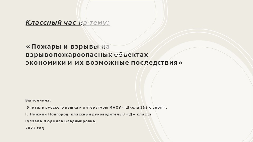 Классный час на тему: «Пожары и взрывы на взрывопожароопасных объектах экономики и их возможные последствия». - Учебники, Презентации и Подготовка к Экзаменам для Школьников на Klass-Uchebnik.com