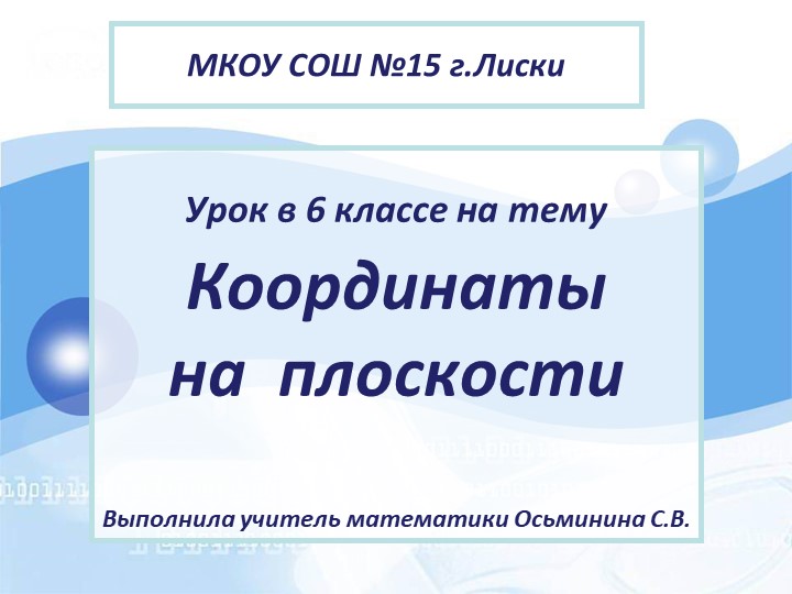 Презентация на тему "Координатная плоскость" - Учебники, Презентации и Подготовка к Экзаменам для Школьников на Klass-Uchebnik.com