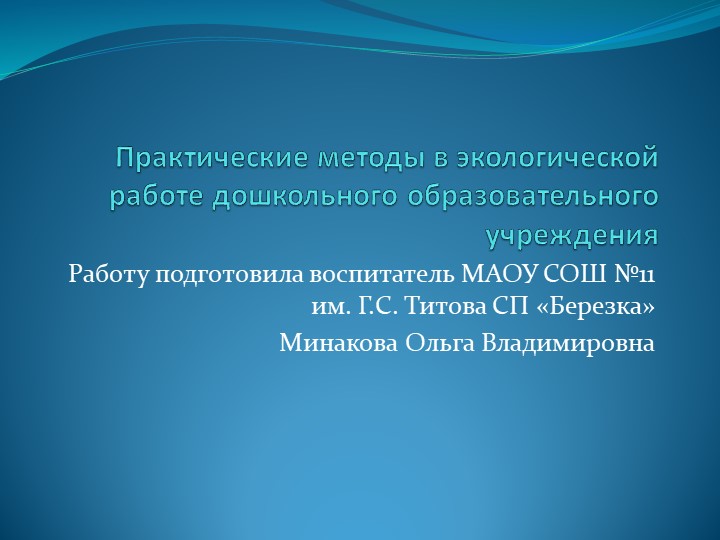 Презентация "Практические методы в экологической работе дошкольного образовательного учреждения" Учебники, Презентации и Подготовка к Экзаменам для Школьников на Klass-Uchebnik.com
