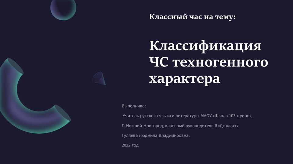 Классный час на тему: Классификация ЧС техногенного характера. - Учебники, Презентации и Подготовка к Экзаменам для Школьников на Klass-Uchebnik.com