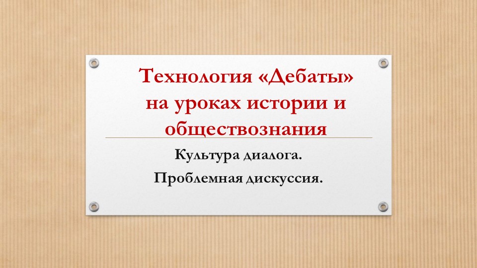 Презентация: "Технология "Дебаты" на уроках истории 9-11 кл. - Учебники, Презентации и Подготовка к Экзаменам для Школьников на Klass-Uchebnik.com