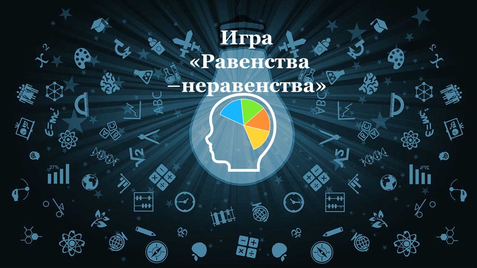 Презентация - своя игра по алгебре на тему "Свойства числовых неравенств" - Учебники, Презентации и Подготовка к Экзаменам для Школьников на Klass-Uchebnik.com