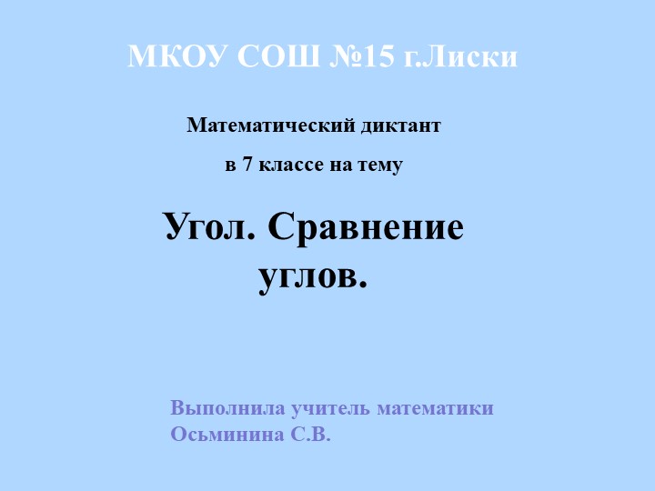 Презентация на тему "Математический диктант на тему Угол. сравнение углов." Учебники, Презентации и Подготовка к Экзаменам для Школьников на Klass-Uchebnik.com