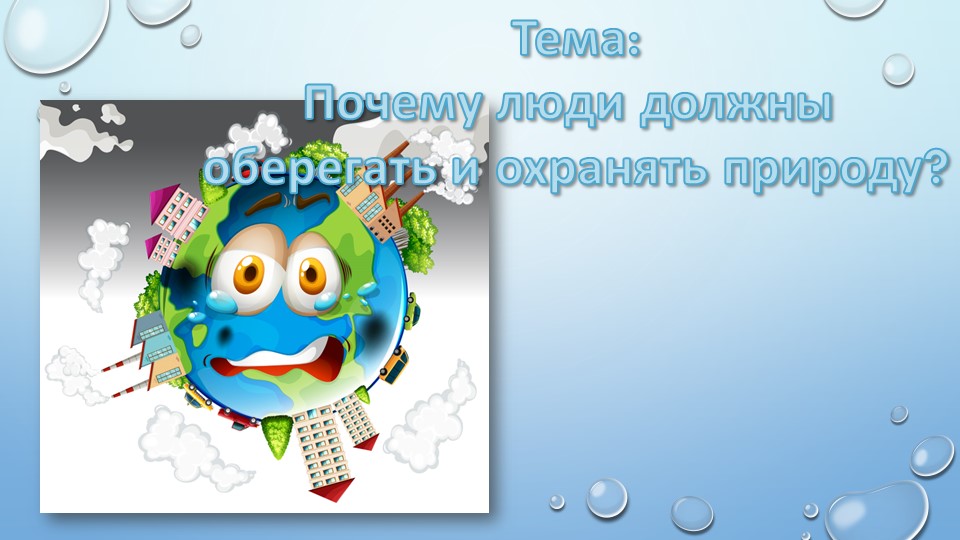 Презентация "Почему нужно охранять природу?" - Учебники, Презентации и Подготовка к Экзаменам для Школьников на Klass-Uchebnik.com