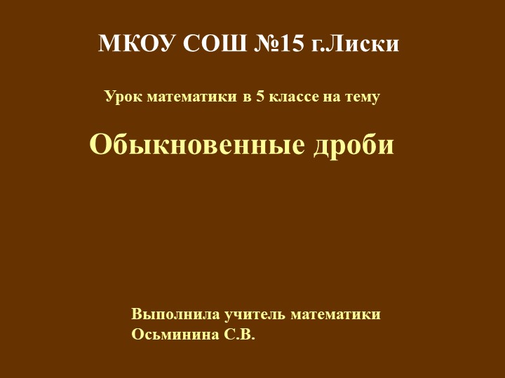 Презентация на тему "Обыкновенные дроби" Учебники, Презентации и Подготовка к Экзаменам для Школьников на Klass-Uchebnik.com