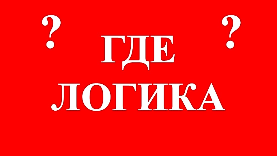 Игра "Где логика" внеклассное мероприятие - Учебники, Презентации и Подготовка к Экзаменам для Школьников на Klass-Uchebnik.com