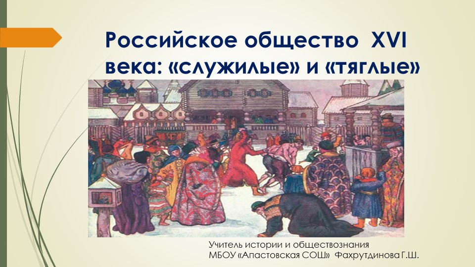 Презентация урока по теме "Российское общество в XVI веке" - Учебники, Презентации и Подготовка к Экзаменам для Школьников на Klass-Uchebnik.com