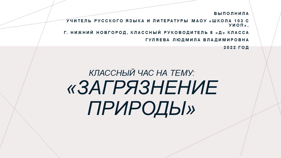 Классный час на тему: «Загрязнение природы». Учебники, Презентации и Подготовка к Экзаменам для Школьников на Klass-Uchebnik.com
