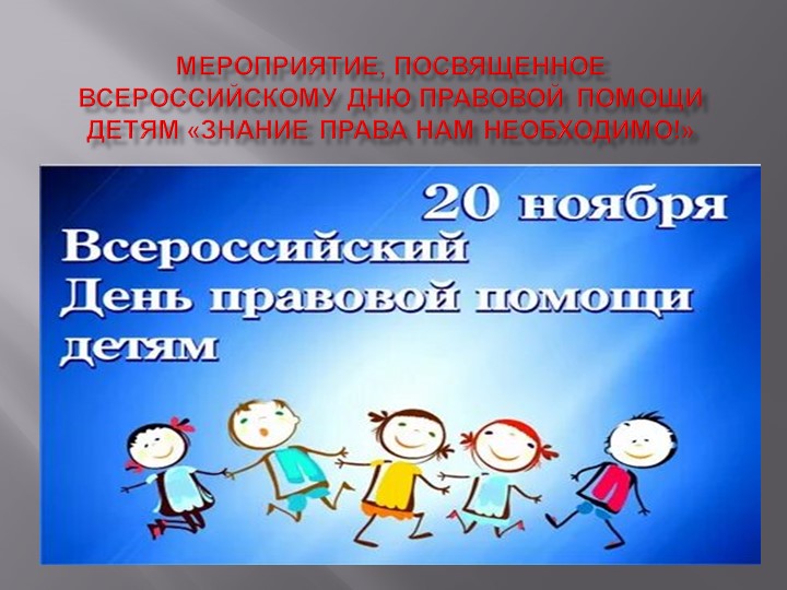 Презентация "Знание права нам необходимо" - Учебники, Презентации и Подготовка к Экзаменам для Школьников на Klass-Uchebnik.com