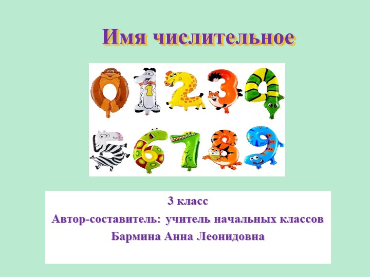 Презентация по русскому языку на тему "Числительное" (3 класс) - Учебники, Презентации и Подготовка к Экзаменам для Школьников на Klass-Uchebnik.com