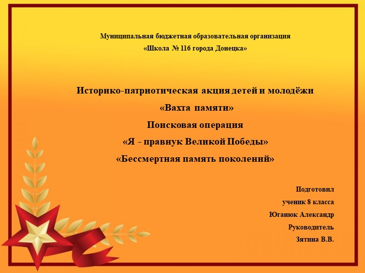 Историко-патриотическая акция детей и молодёжи «Вахта памяти» Поисковая операция «Я - правнук Великой Победы» «Бессмертная память поколений» - Учебники, Презентации и Подготовка к Экзаменам для Школьников на Klass-Uchebnik.com