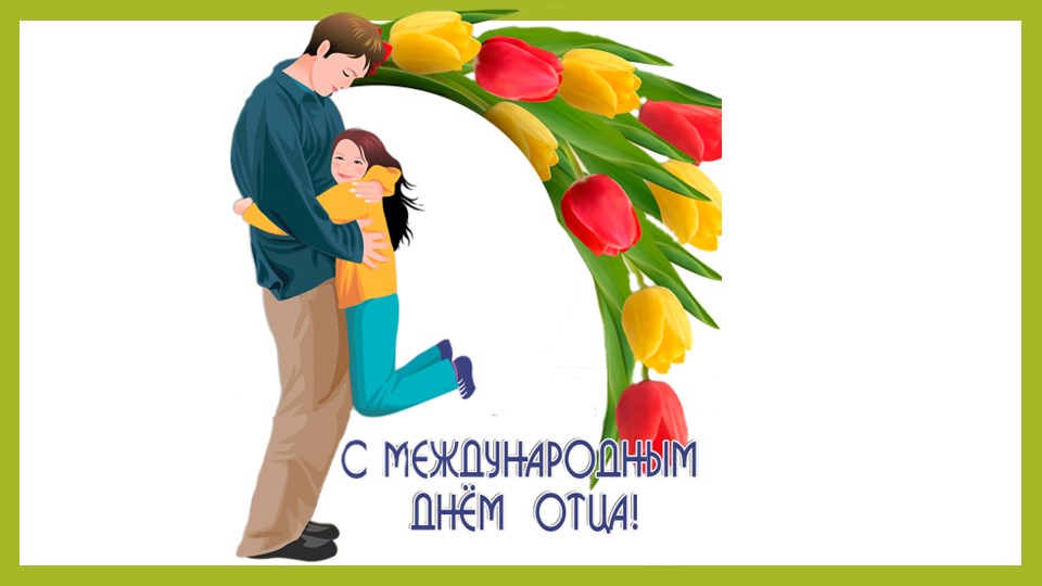 Презентация к внеклассному мероприятию "Наши папы" Учебники, Презентации и Подготовка к Экзаменам для Школьников на Klass-Uchebnik.com