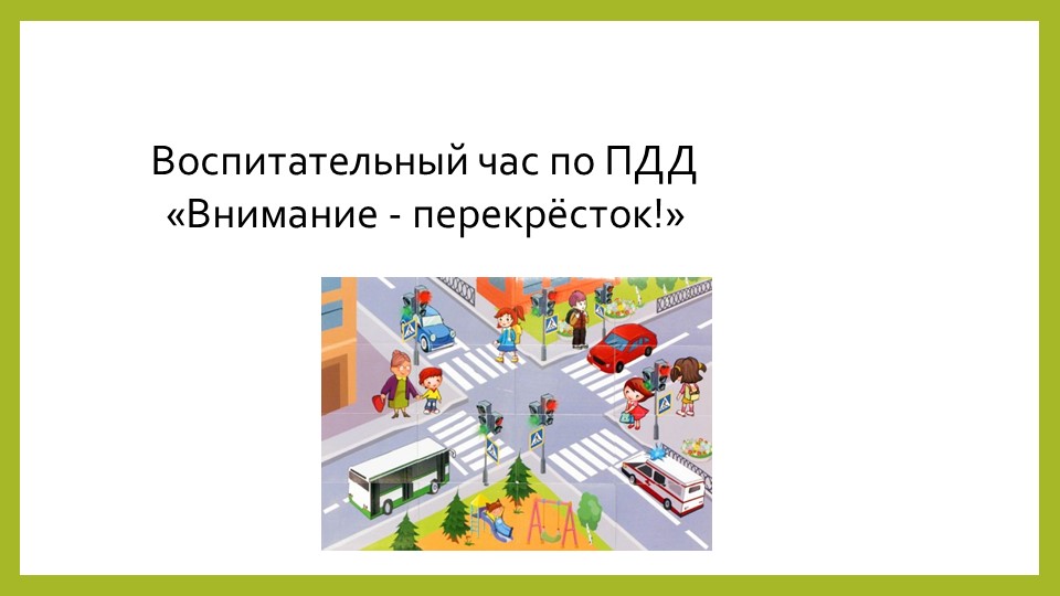 Презентация по ПДД «Внимание - перекрёсток!» Учебники, Презентации и Подготовка к Экзаменам для Школьников на Klass-Uchebnik.com