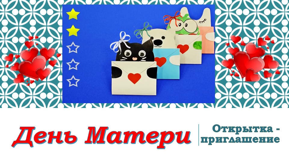 Презентация к уроку технологии "Открытка - приглашение на День Матери" - Учебники, Презентации и Подготовка к Экзаменам для Школьников на Klass-Uchebnik.com