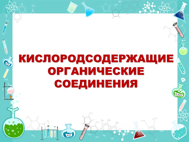 Кислородсодержащие органические соединения 9 класс - Учебники, Презентации и Подготовка к Экзаменам для Школьников на Klass-Uchebnik.com