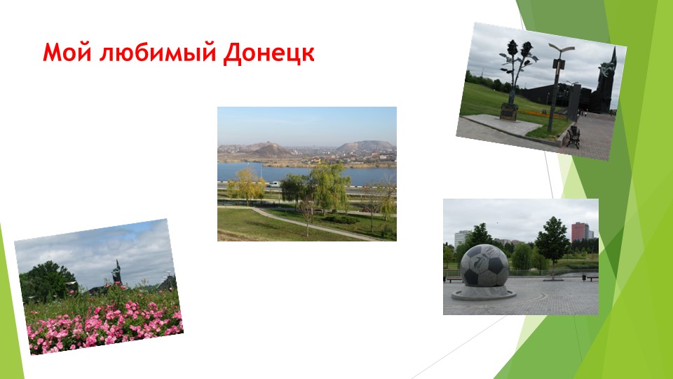 Презентация к внеклассному мероприятию "Мой любимый Донецк" Учебники, Презентации и Подготовка к Экзаменам для Школьников на Klass-Uchebnik.com