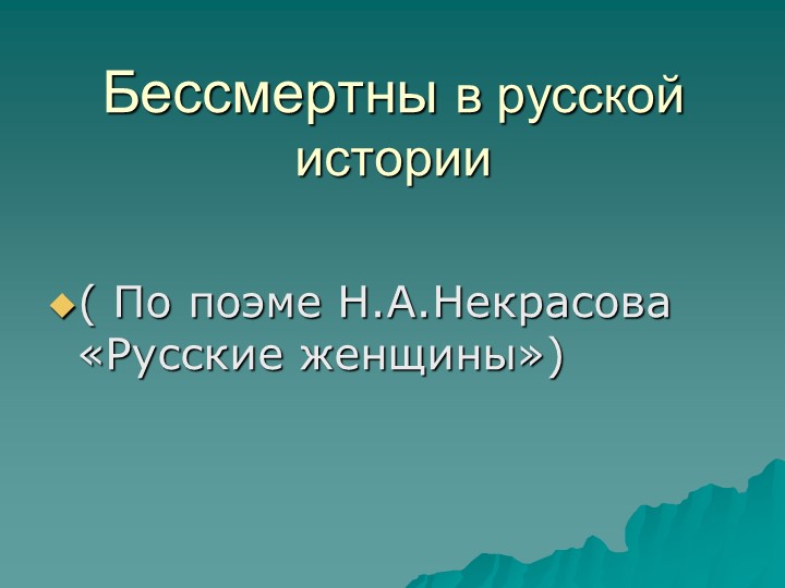 Презентация по русскому языку на тему: "Бессмертны в русской истории" (7класс) класс) - Учебники, Презентации и Подготовка к Экзаменам для Школьников на Klass-Uchebnik.com