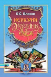 История Украины. 8 класс - Власов В.С. Учебники, Презентации и Подготовка к Экзаменам для Школьников на Klass-Uchebnik.com