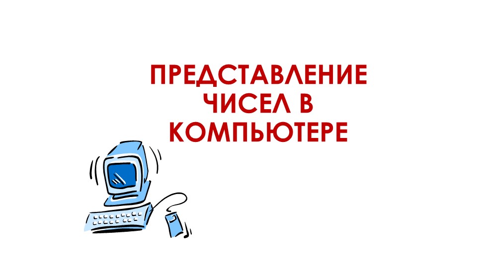 Презентация по информатике на тему "Представление чисел в компьютере" Учебники, Презентации и Подготовка к Экзаменам для Школьников на Klass-Uchebnik.com