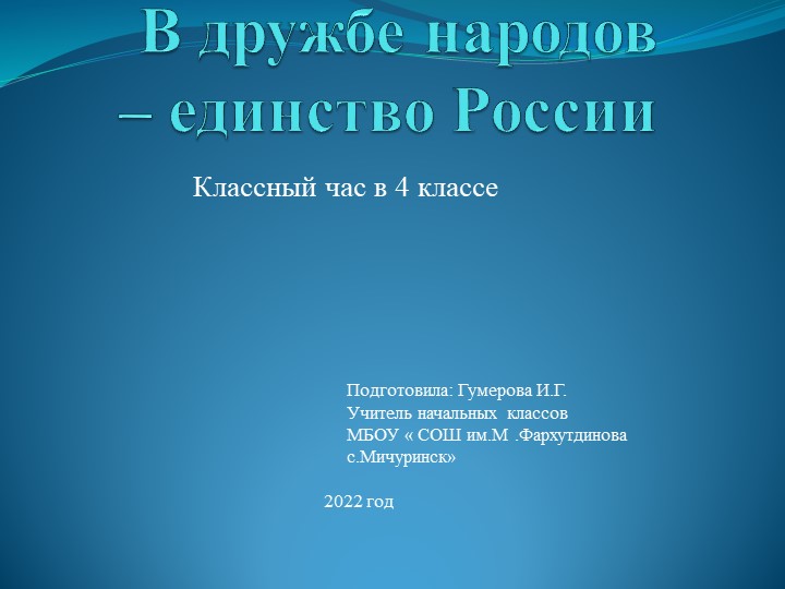 Презентация "В дружбе народов - единство России" 4 класс - Учебники, Презентации и Подготовка к Экзаменам для Школьников на Klass-Uchebnik.com