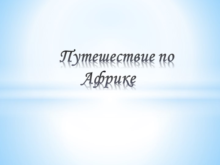 Презентация: "Путешествие по Африке" - Учебники, Презентации и Подготовка к Экзаменам для Школьников на Klass-Uchebnik.com
