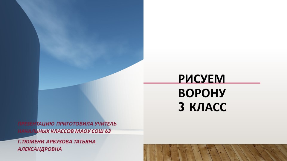 Презентация по изобразительному искусству" "Рисуем ворону" (3 класс) Учебники, Презентации и Подготовка к Экзаменам для Школьников на Klass-Uchebnik.com