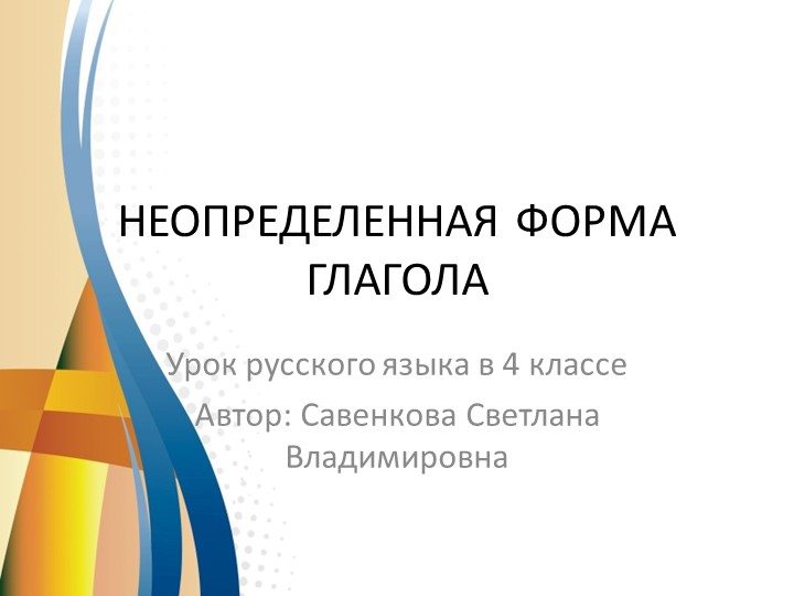 Презентация "Неопределенная форма глаголов" Учебники, Презентации и Подготовка к Экзаменам для Школьников на Klass-Uchebnik.com