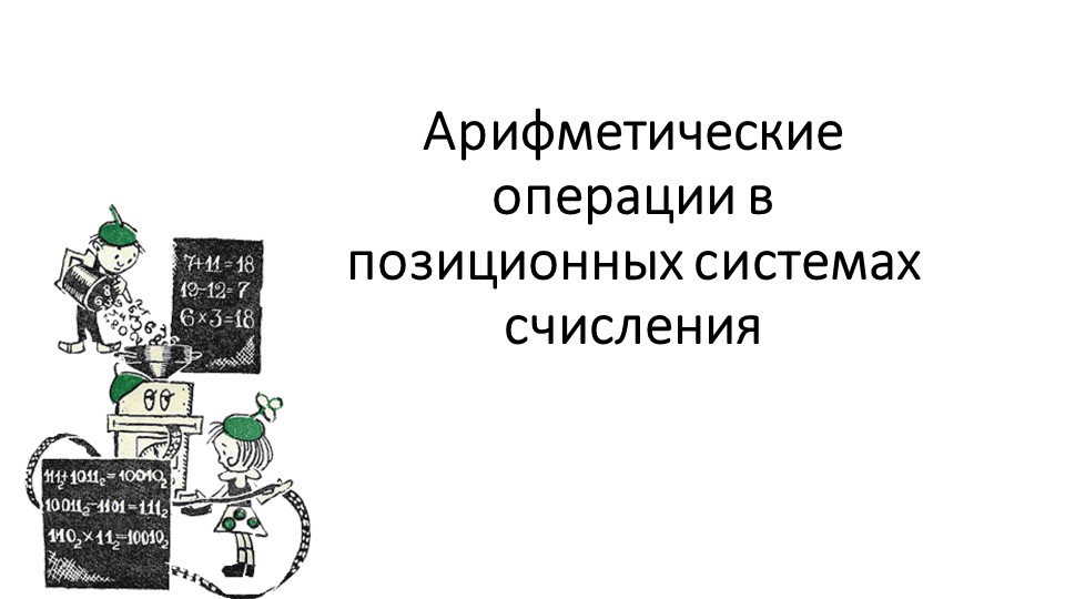Презентация 2 по информатике на тему "Арифметические операции в позиционных системах счисления" - Учебники, Презентации и Подготовка к Экзаменам для Школьников на Klass-Uchebnik.com