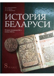 История Беларуси. Вторая половина XVI - конец XVIII в. 8 класс - Белозорович В.А. и др. Учебники, Презентации и Подготовка к Экзаменам для Школьников на Klass-Uchebnik.com