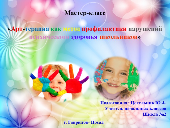 Мастер класс на тему"АРТтерапия" Учебники, Презентации и Подготовка к Экзаменам для Школьников на Klass-Uchebnik.com