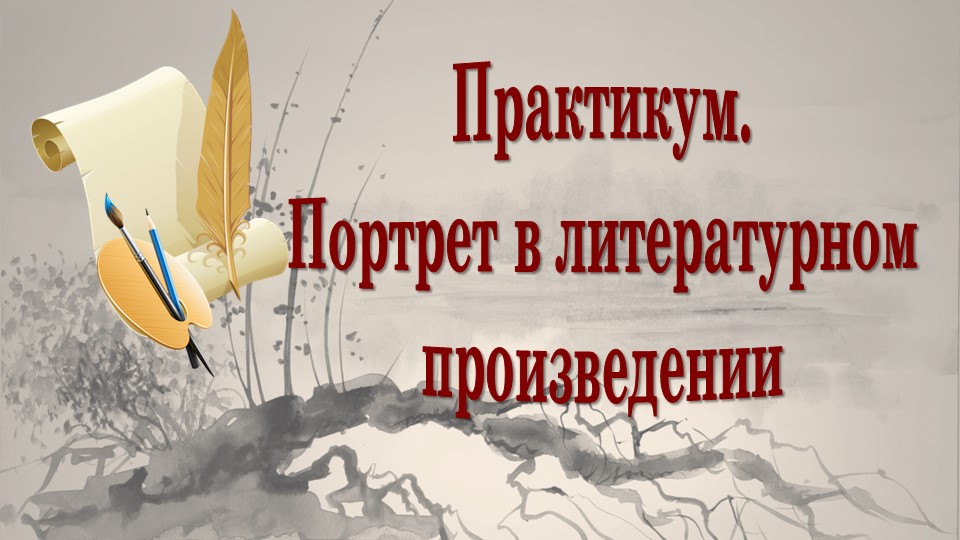 Презентация по литературе. "Практикум. Портрет литературного героя" 6 класс - Учебники, Презентации и Подготовка к Экзаменам для Школьников на Klass-Uchebnik.com