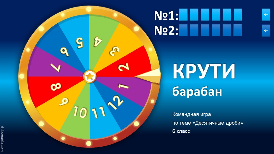 Презентация по математике - "Крути барабан! - предметные результаты по теме "Десятичные дроби" Учебники, Презентации и Подготовка к Экзаменам для Школьников на Klass-Uchebnik.com