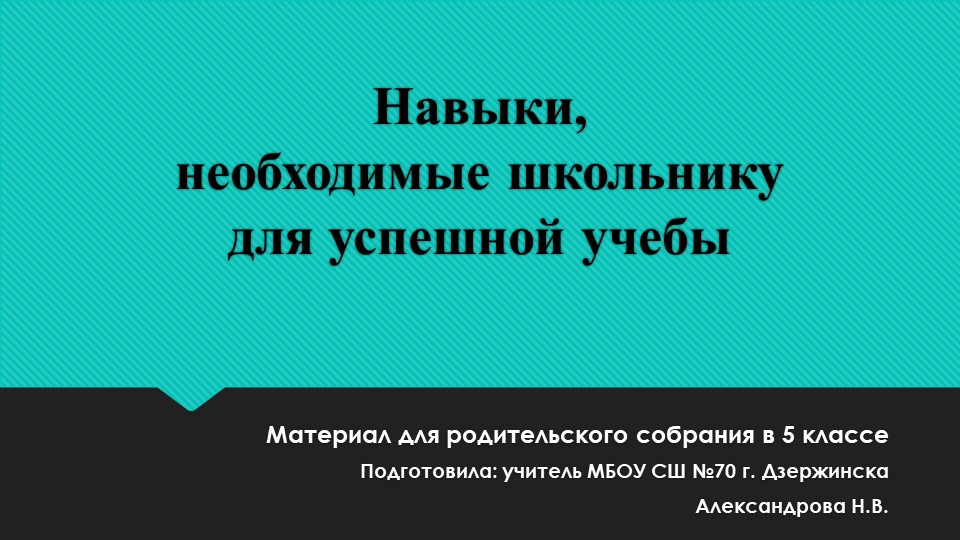 Презентация "Навыки, необходимые школьнику для успешной учебы" Учебники, Презентации и Подготовка к Экзаменам для Школьников на Klass-Uchebnik.com