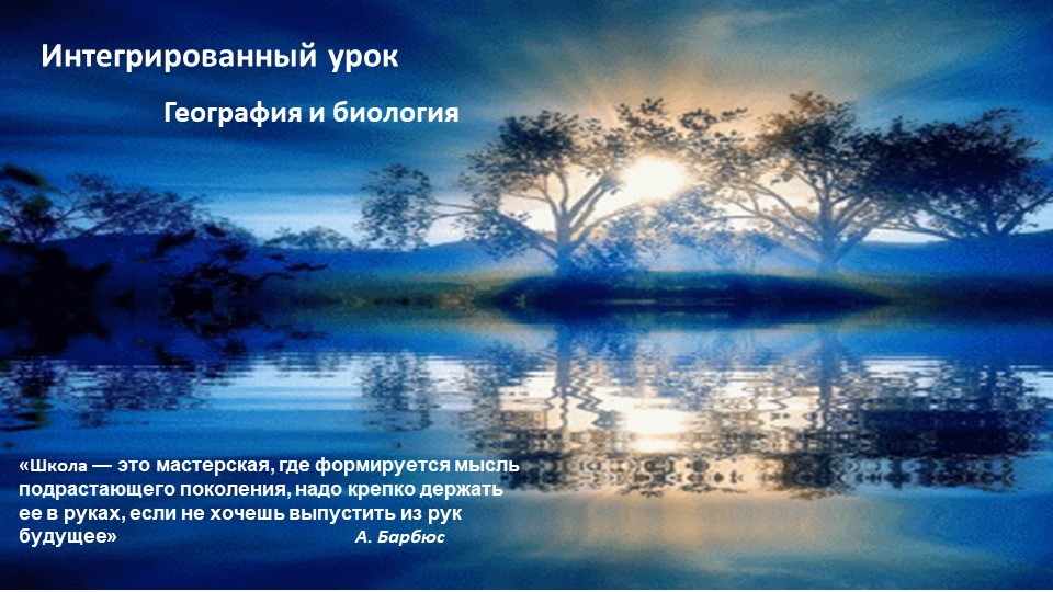 Интегрированный урок. География и биология. "Природный комплекс" - Учебники, Презентации и Подготовка к Экзаменам для Школьников на Klass-Uchebnik.com