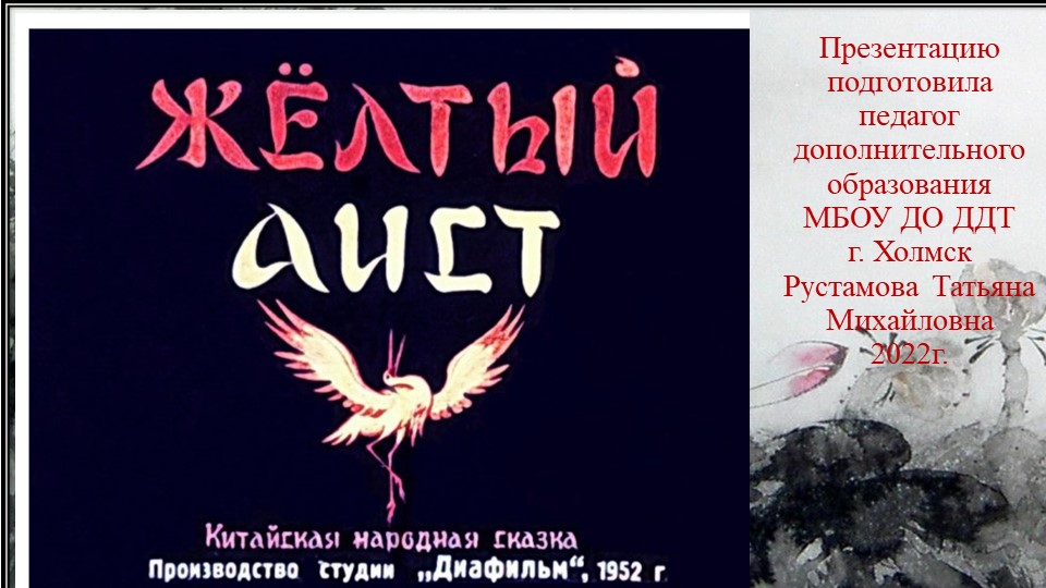 Китайская народная сказка "Жёлтый аист" - Учебники, Презентации и Подготовка к Экзаменам для Школьников на Klass-Uchebnik.com