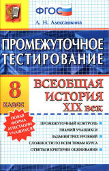 Промежуточное тестирование. Всеобщая история. XIX век. 8 класс - Алексашкина Л.Н. - Учебники, Презентации и Подготовка к Экзаменам для Школьников на Klass-Uchebnik.com