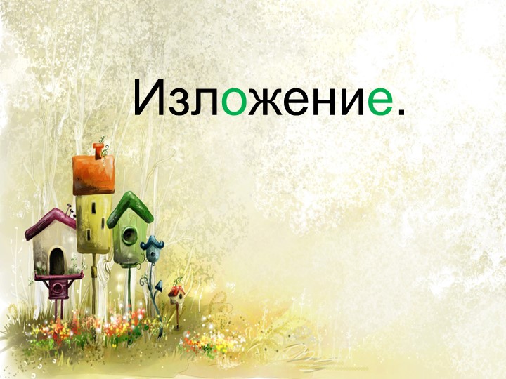 Изложение по русскому языку Оляпка - Учебники, Презентации и Подготовка к Экзаменам для Школьников на Klass-Uchebnik.com