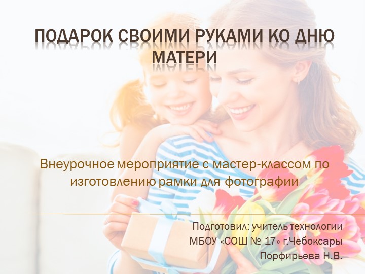 "Внеурочное мероприятие с мастер-классом ко Дню Матери - Учебники, Презентации и Подготовка к Экзаменам для Школьников на Klass-Uchebnik.com